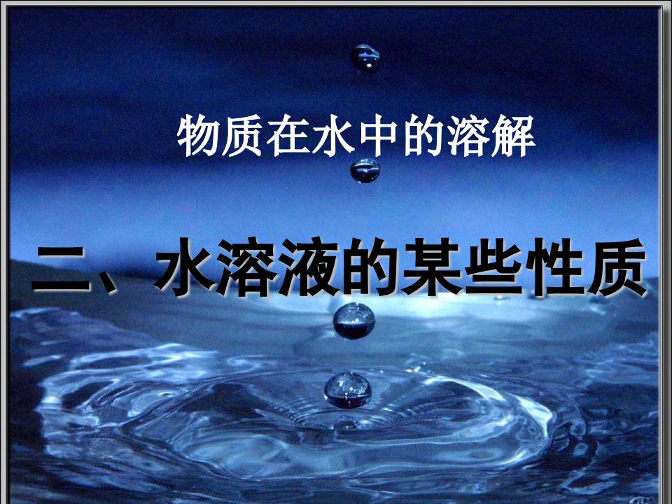 水溶液的某些性质