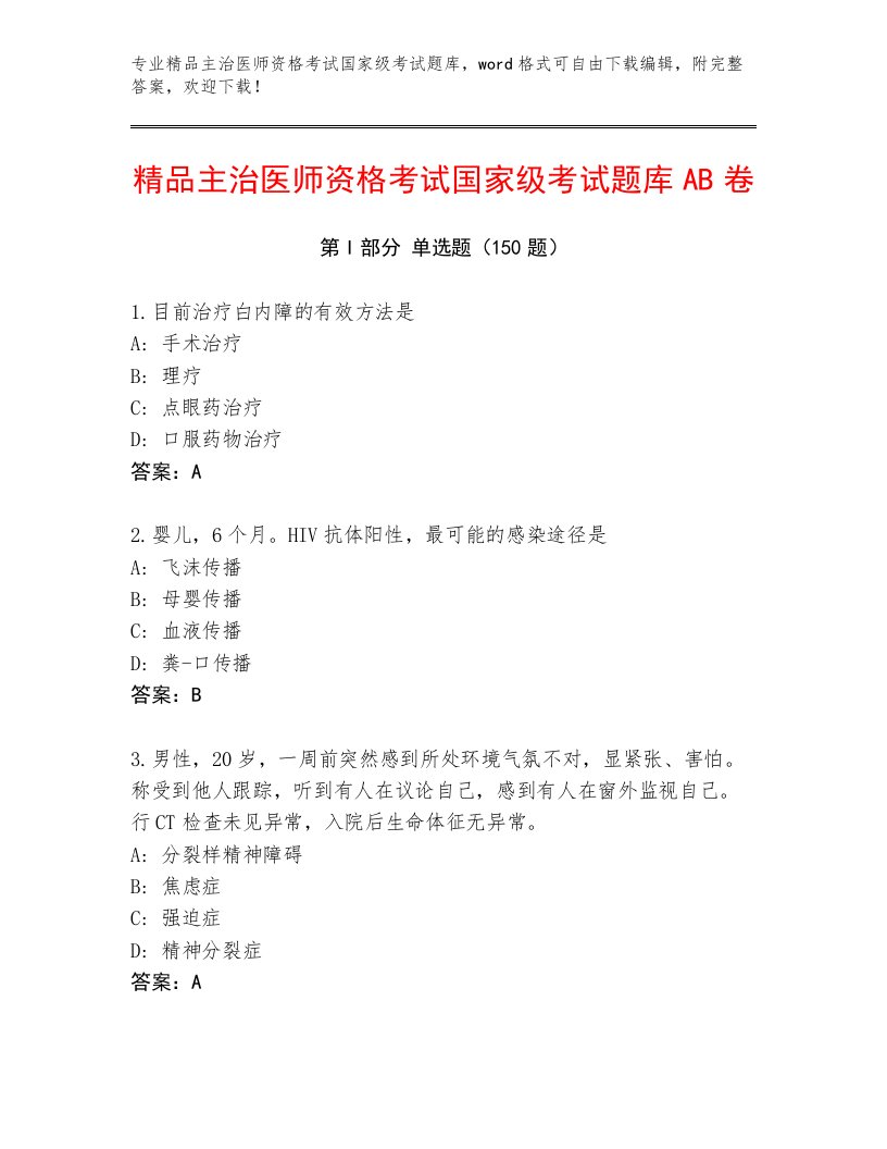 内部主治医师资格考试国家级考试王牌题库带答案AB卷