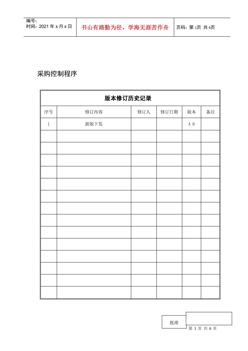 广西XX食品工业有限公司采购控制程序(1)