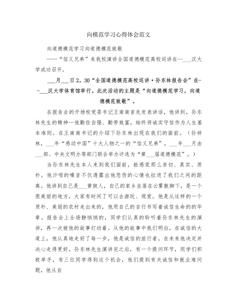 向模范学习心得体会范文