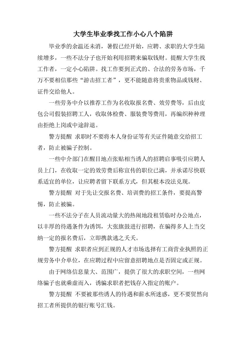 大学生毕业季找工作小心八个陷阱