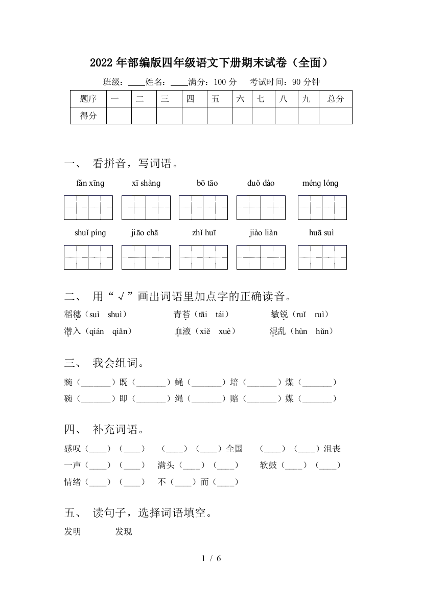 2022年部编版四年级语文下册期末试卷(全面)