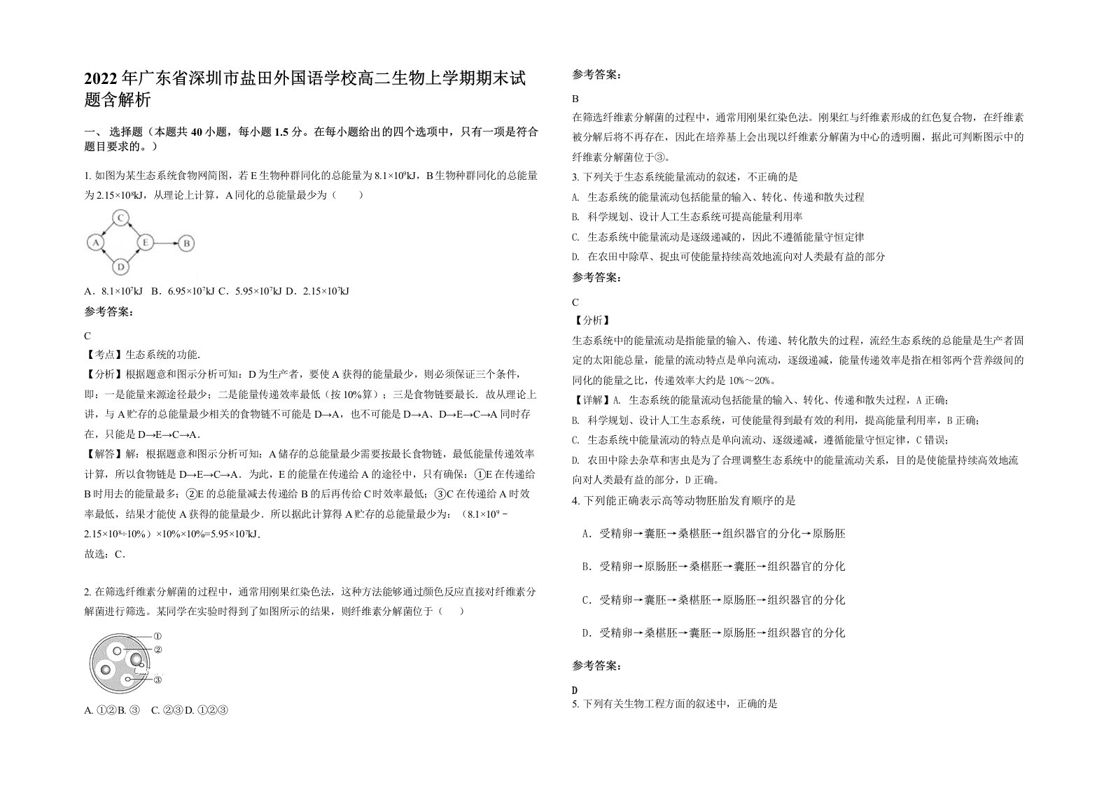 2022年广东省深圳市盐田外国语学校高二生物上学期期末试题含解析