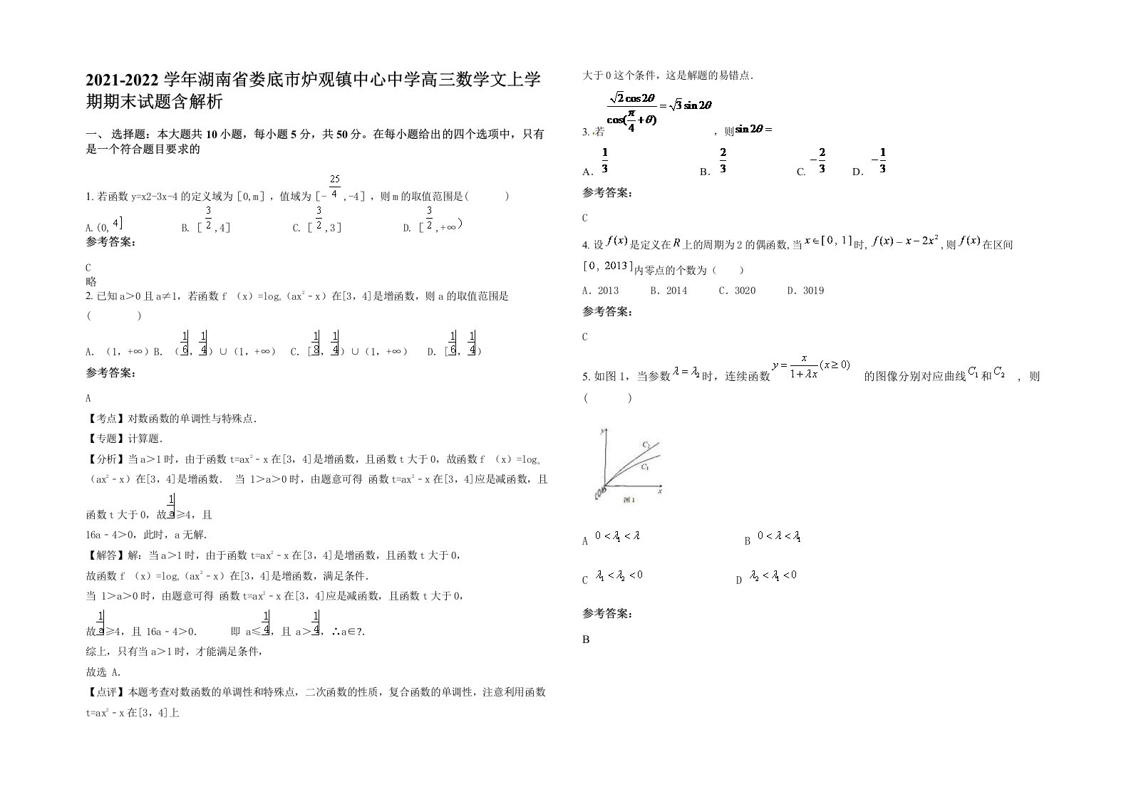 2021-2022学年湖南省娄底市炉观镇中心中学高三数学文上学期期末试题含解析