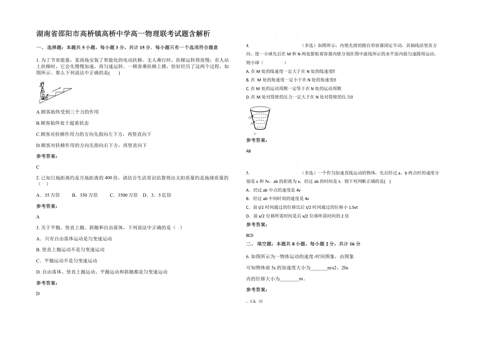 湖南省邵阳市高桥镇高桥中学高一物理联考试题含解析