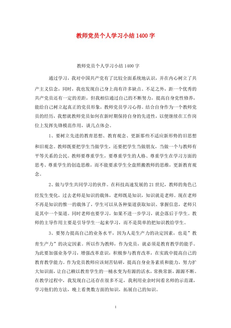 精选教师党员个人学习小结1400字