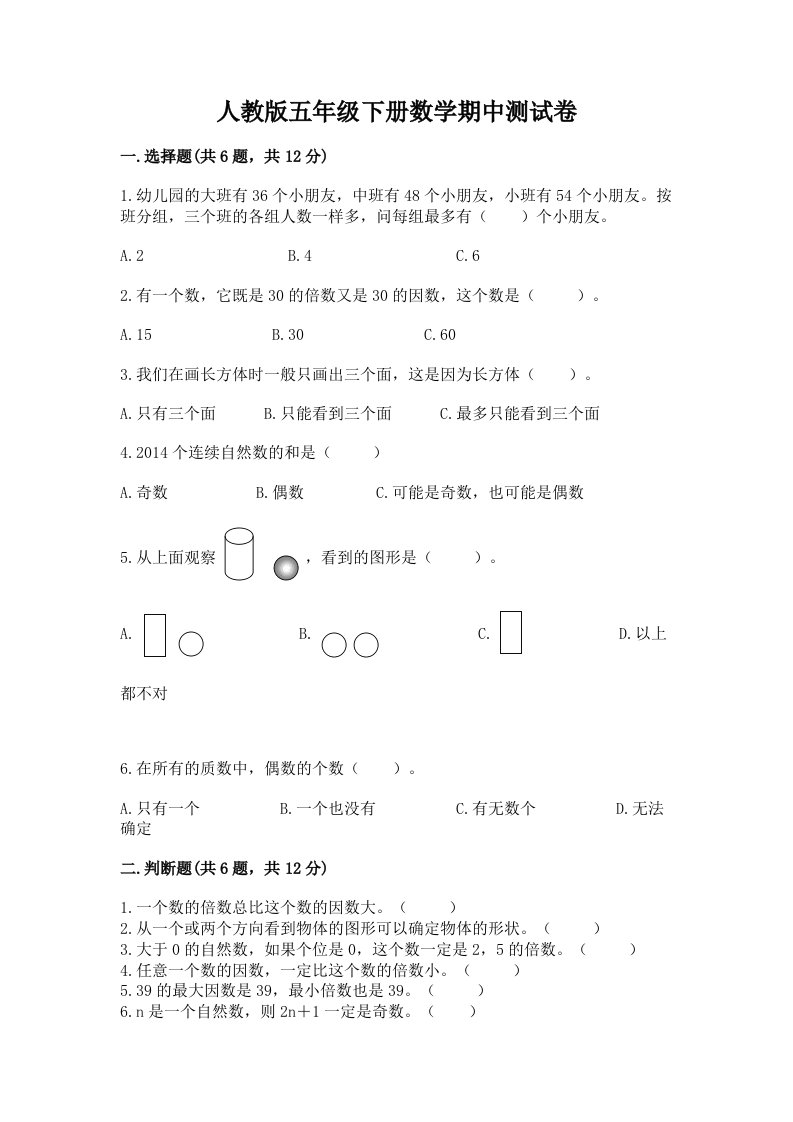 人教版五年级下册数学期中测试卷（历年真题）word版