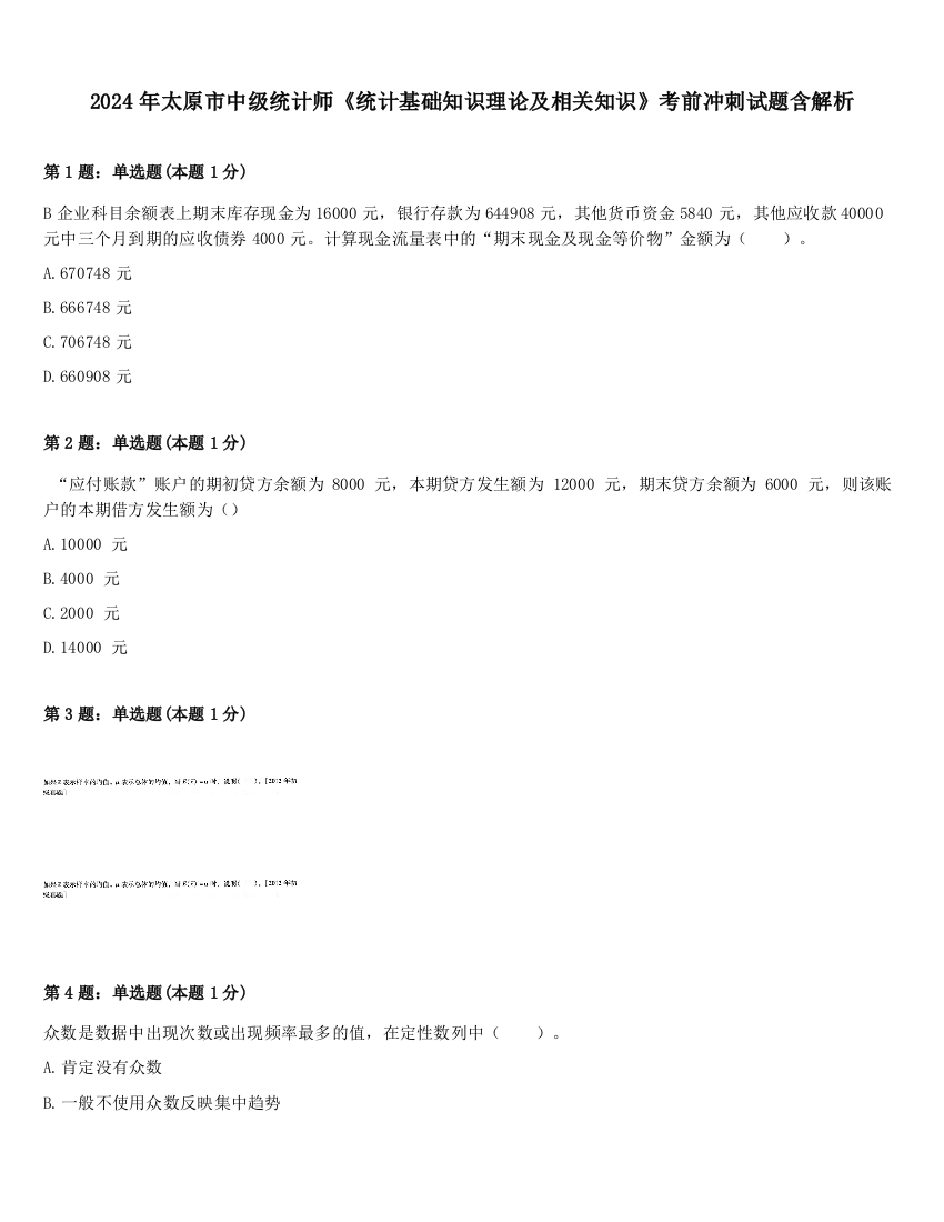 2024年太原市中级统计师《统计基础知识理论及相关知识》考前冲刺试题含解析