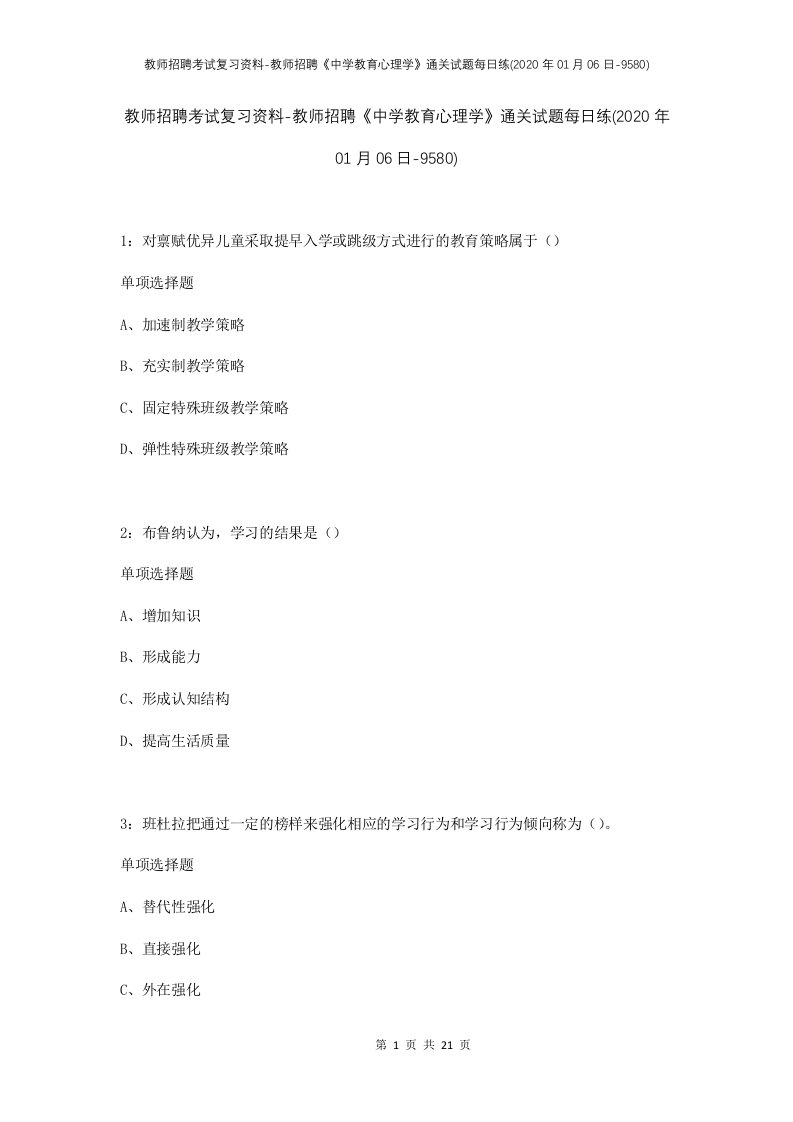 教师招聘考试复习资料-教师招聘中学教育心理学通关试题每日练2020年01月06日-9580