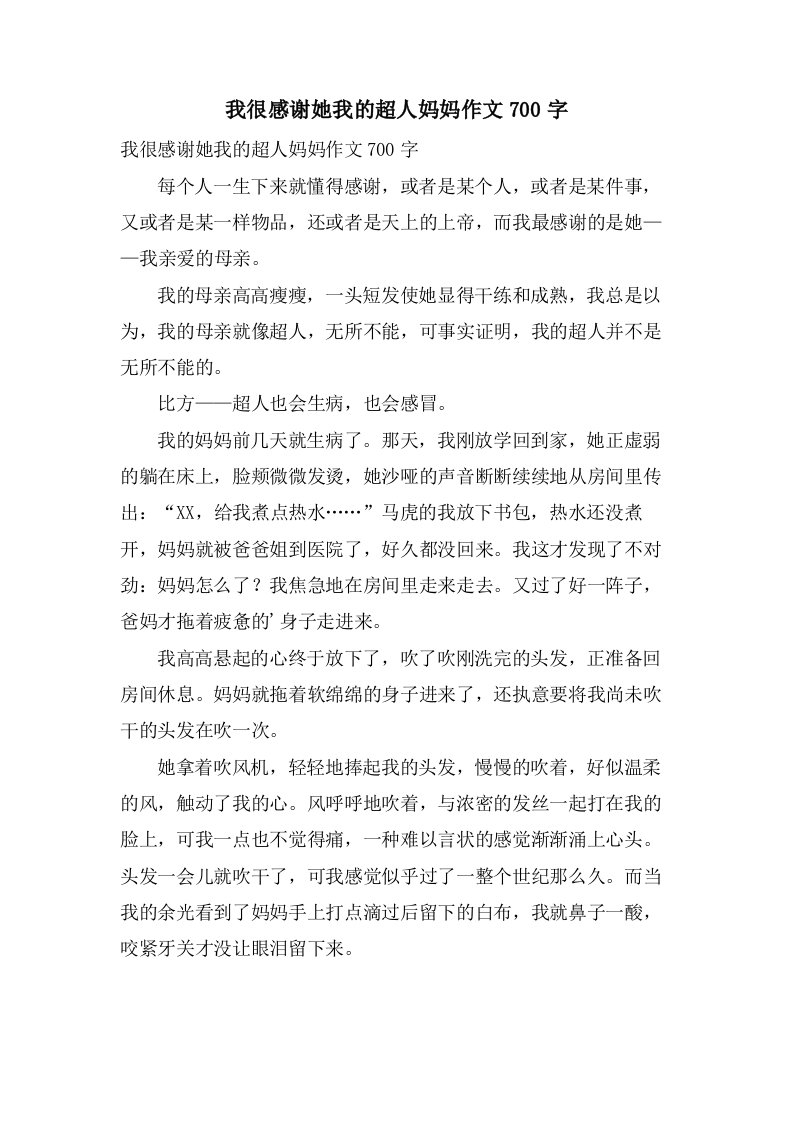 我很感激她我的超人妈妈作文700字