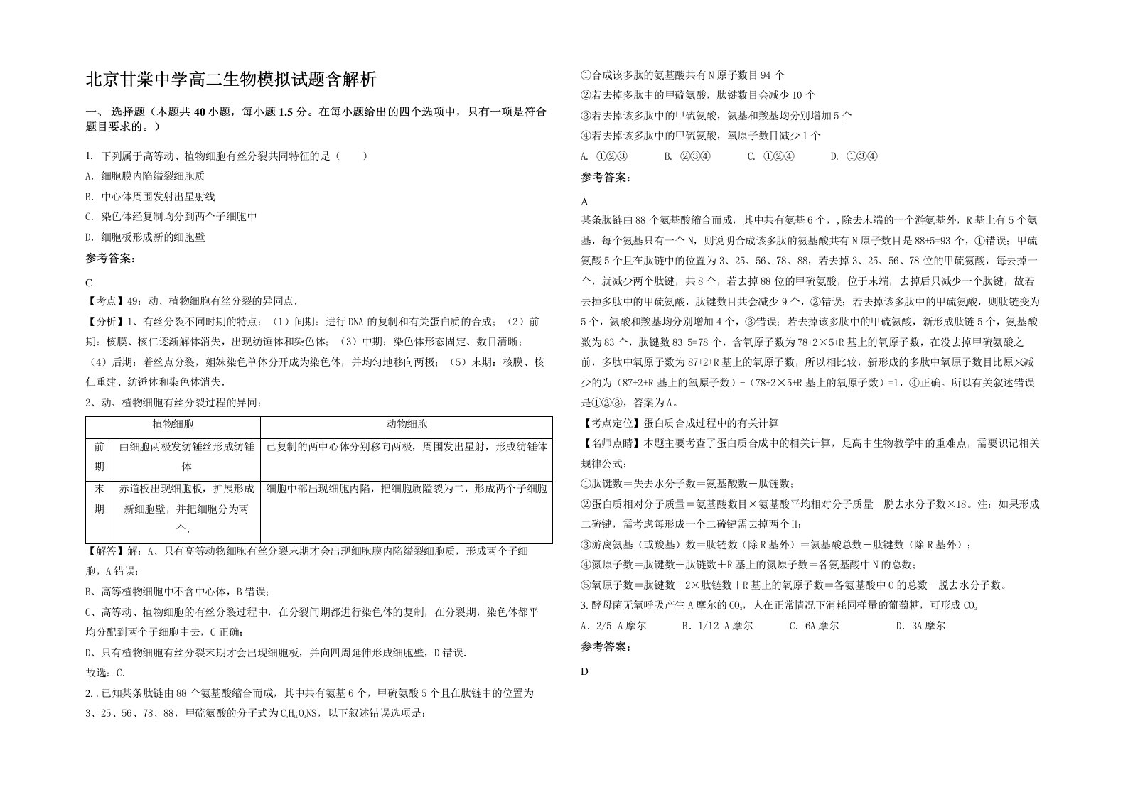 北京甘棠中学高二生物模拟试题含解析