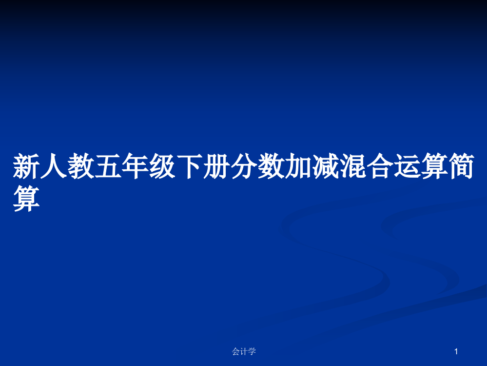 新人教五年级下册分数加减混合运算简算课件学习