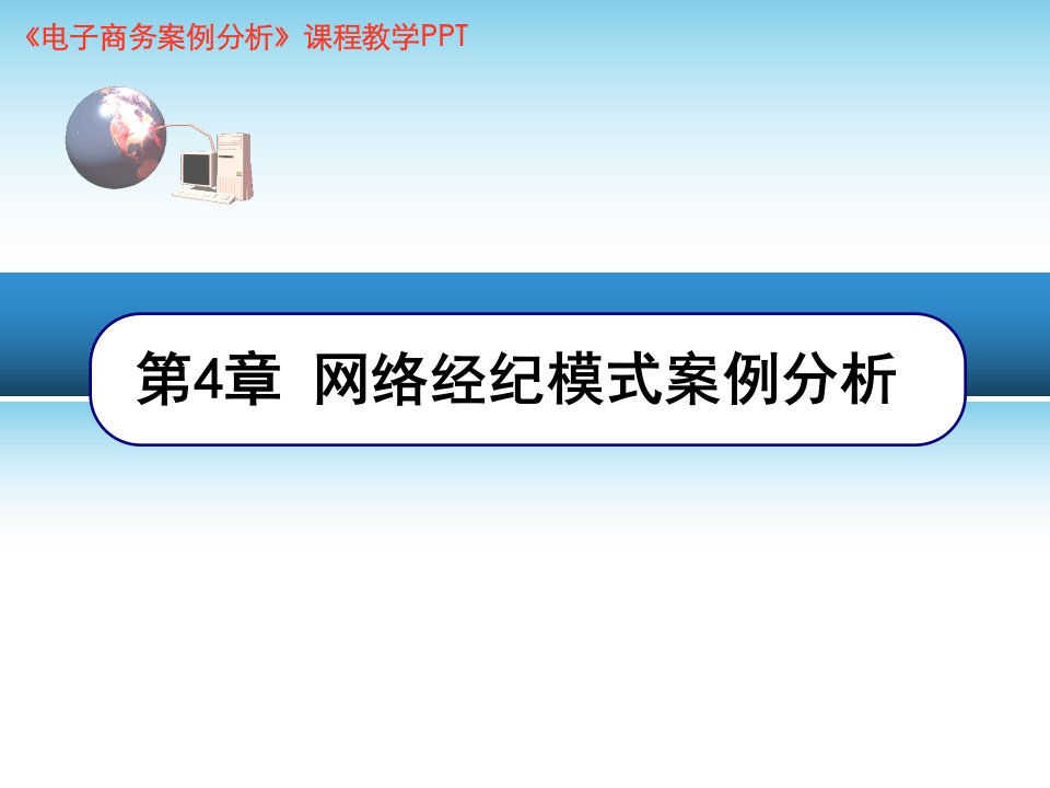 电子商务案例分析网络经纪模式案例分析