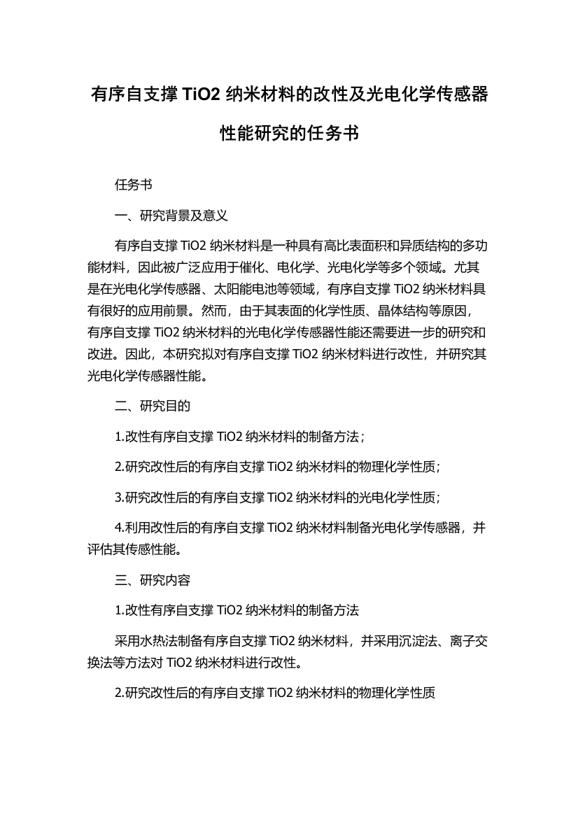 有序自支撑TiO2纳米材料的改性及光电化学传感器性能研究的任务书