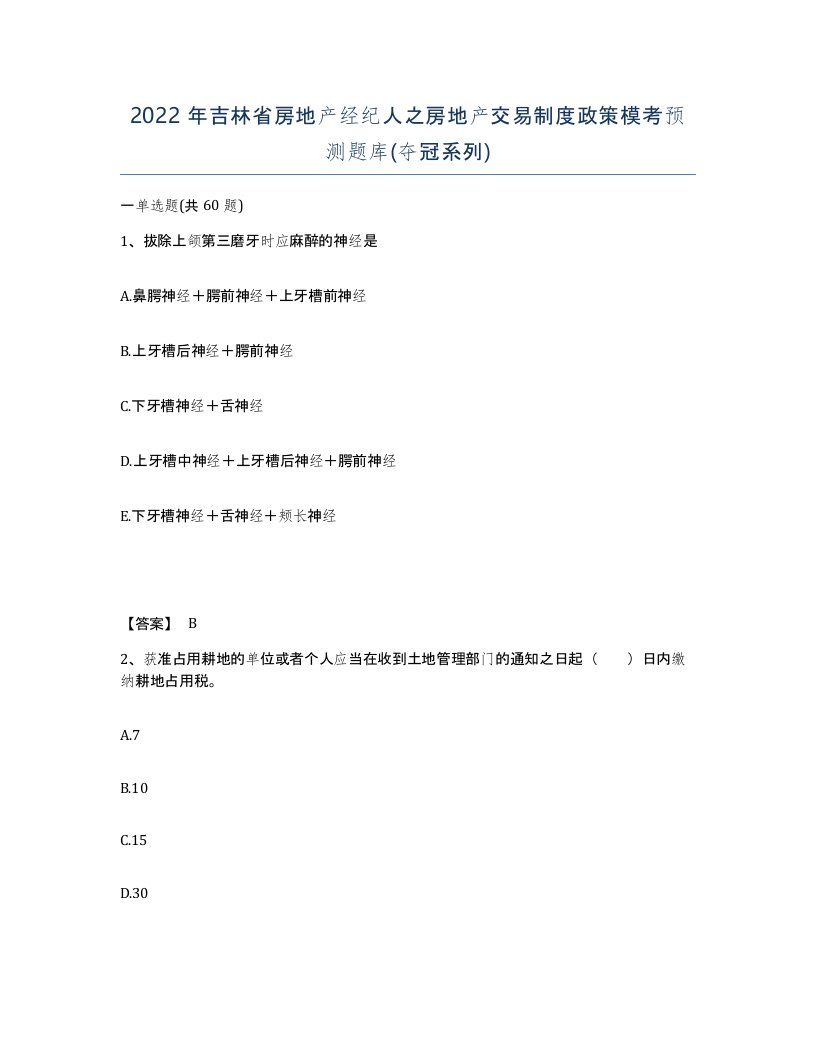 2022年吉林省房地产经纪人之房地产交易制度政策模考预测题库夺冠系列