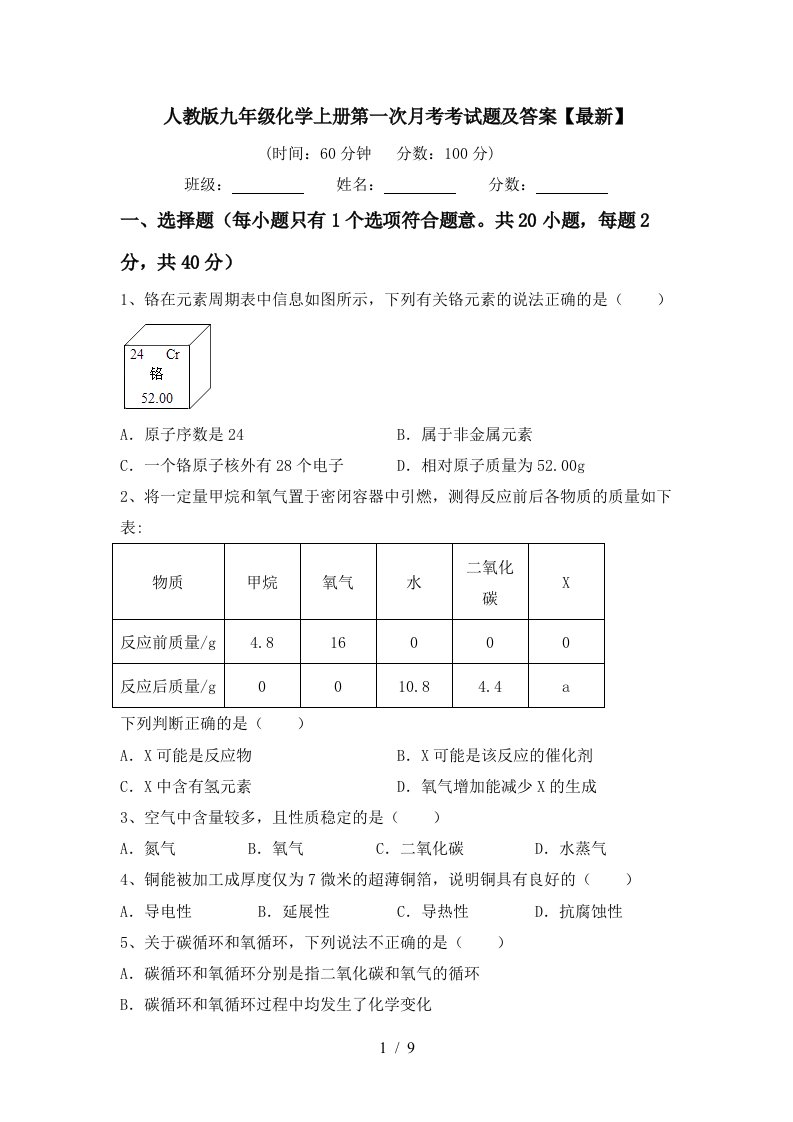 人教版九年级化学上册第一次月考考试题及答案最新