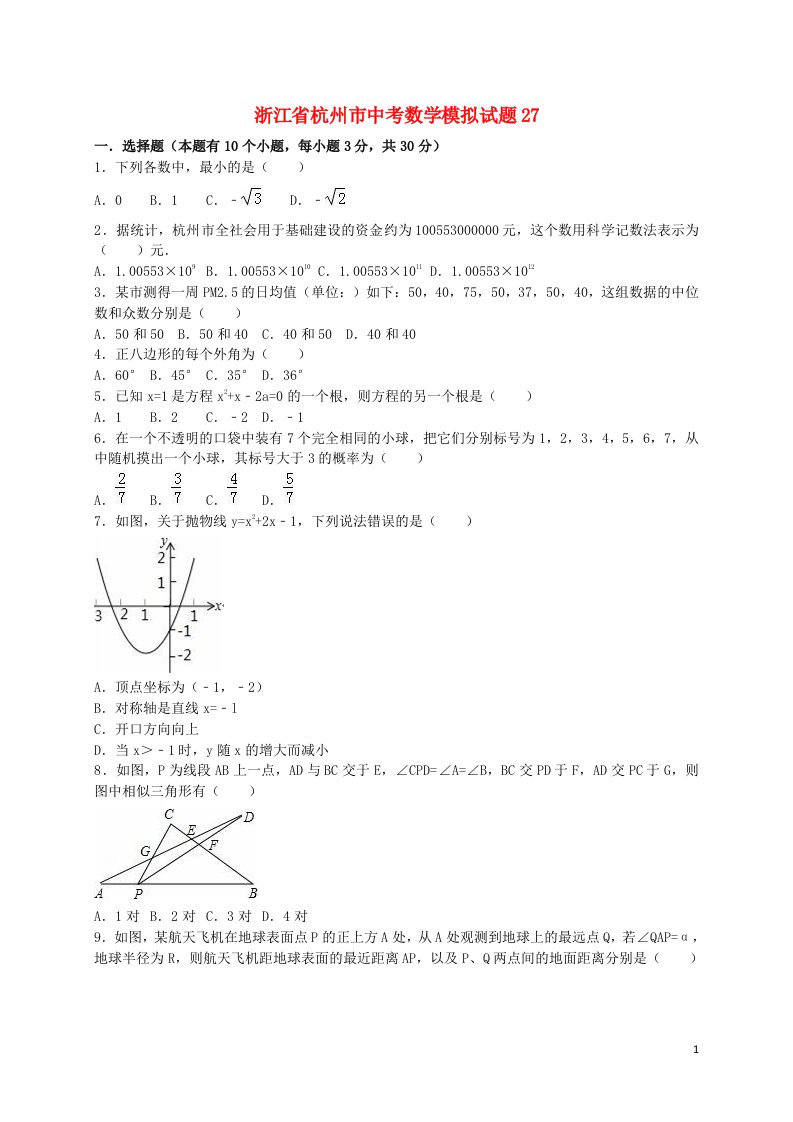 浙江省杭州市中考数学模拟试题27（含解析）