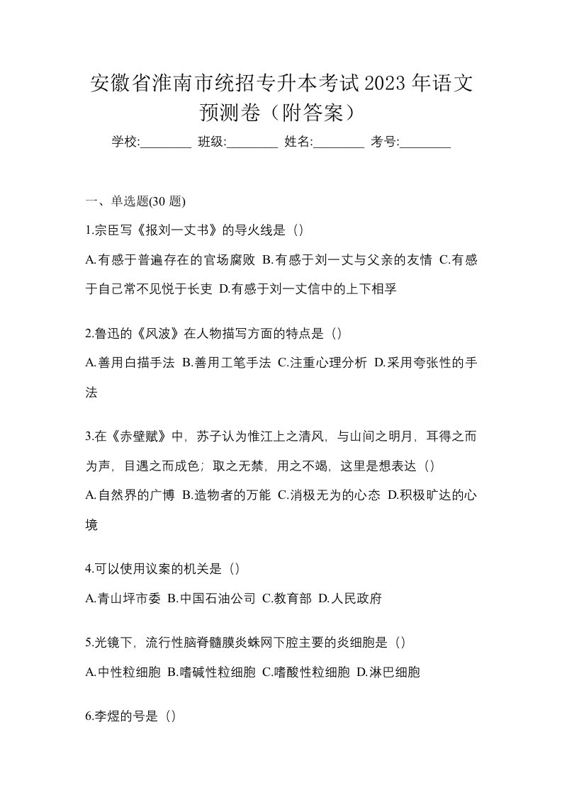 安徽省淮南市统招专升本考试2023年语文预测卷附答案