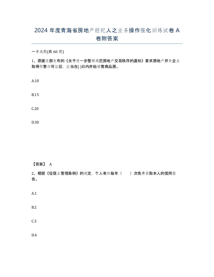 2024年度青海省房地产经纪人之业务操作强化训练试卷A卷附答案