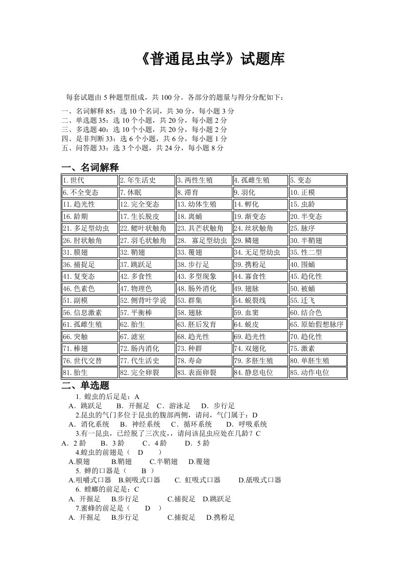 普通昆虫学试题库