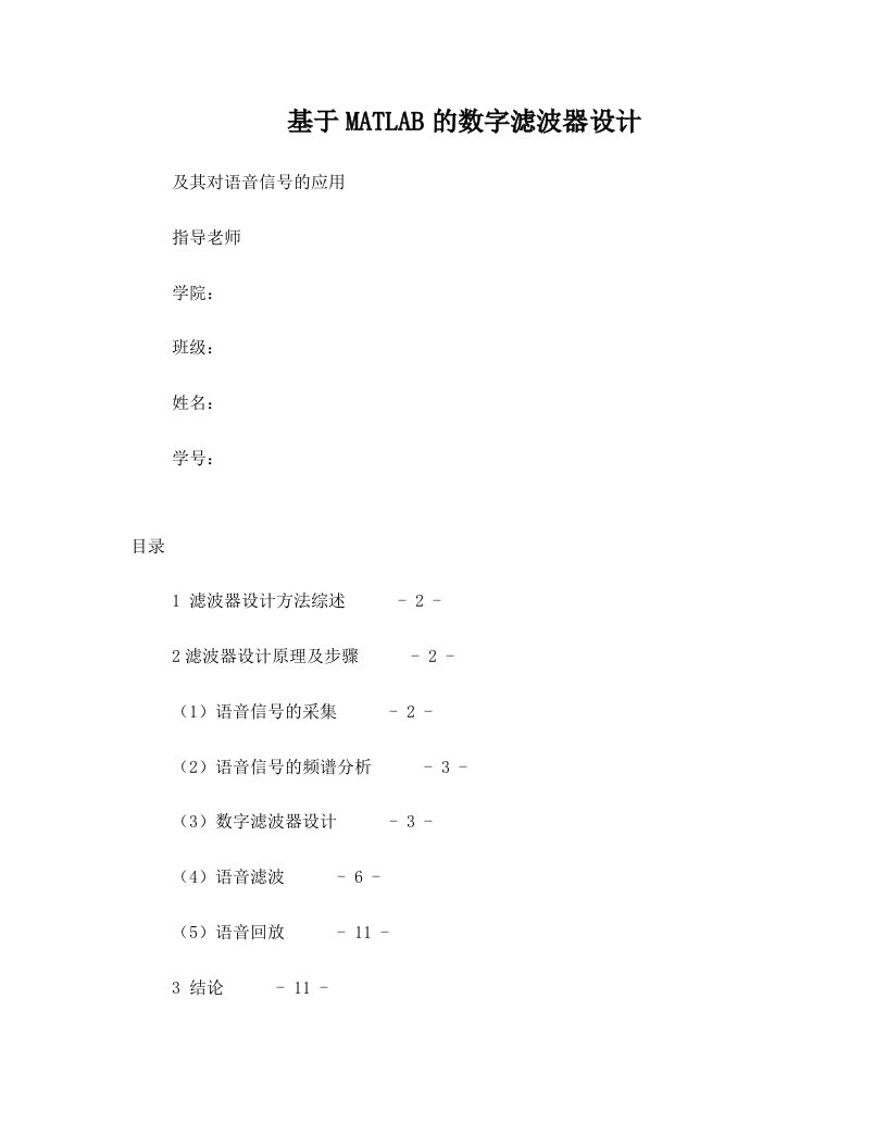 基于MATLAB的数字滤波器设计及其对语音信号的应用