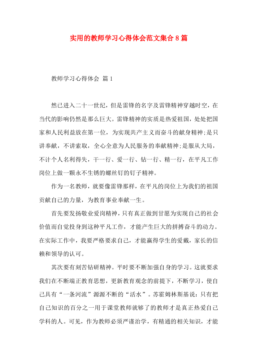 实用的教师学习心得体会范文集合8篇