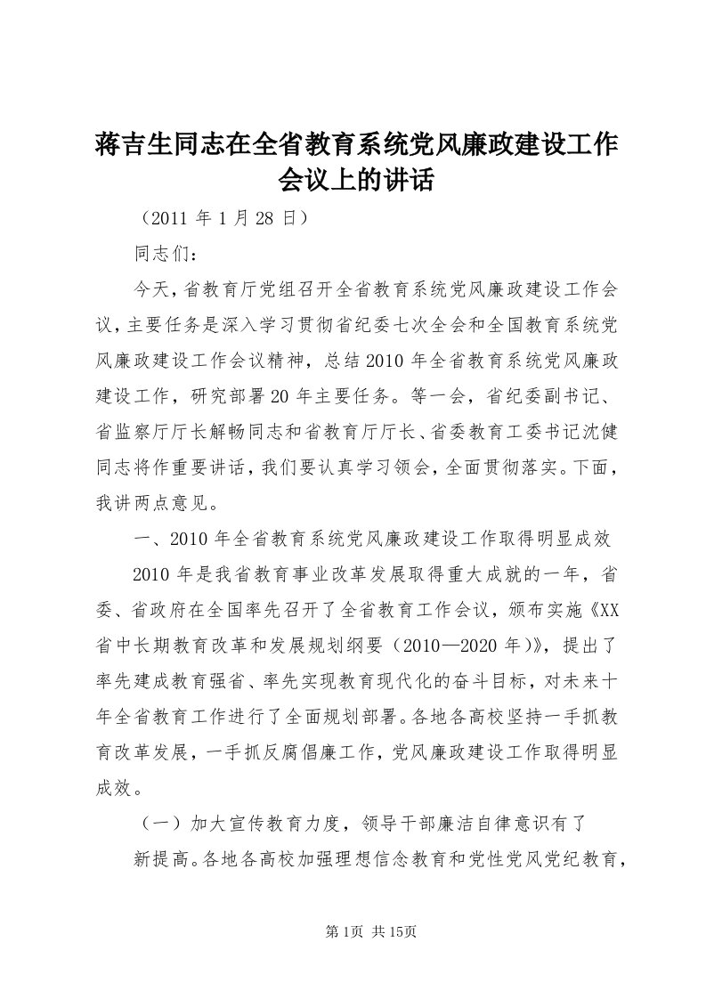 3蒋吉生同志在全省教育系统党风廉政建设工作会议上的致辞