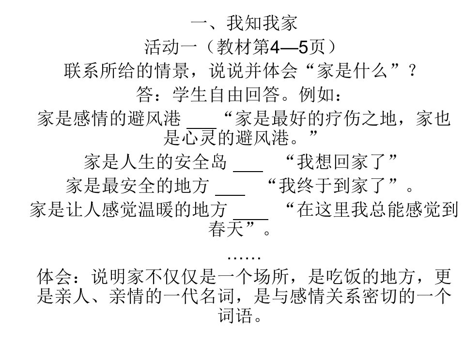 初二政治上学期我知我家活动答案