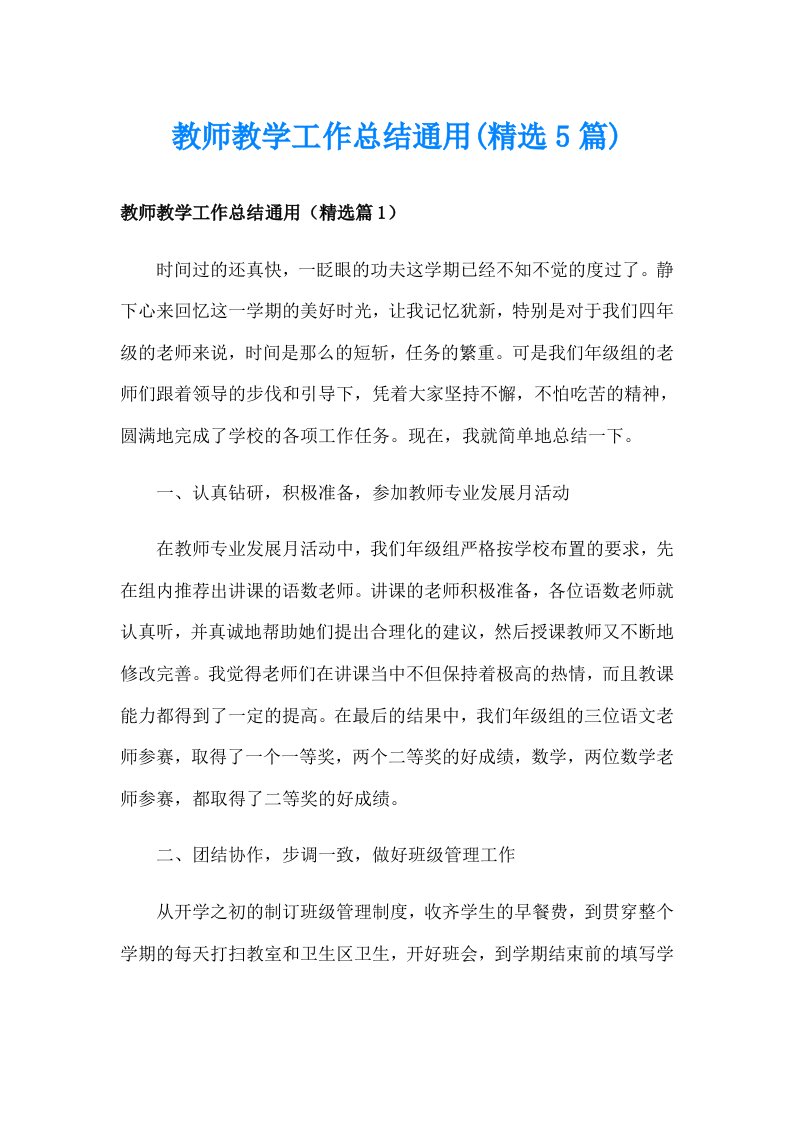 教师教学工作总结通用(精选5篇)