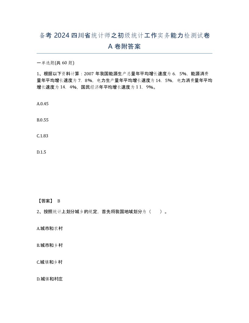 备考2024四川省统计师之初级统计工作实务能力检测试卷A卷附答案