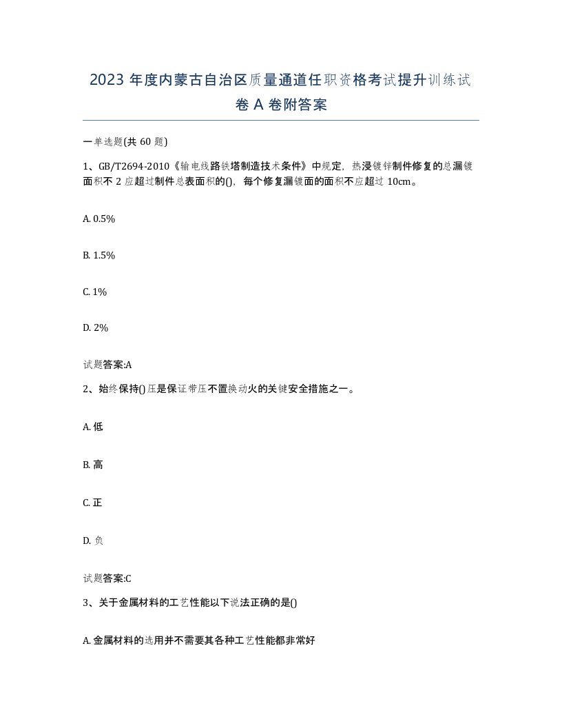 2023年度内蒙古自治区质量通道任职资格考试提升训练试卷A卷附答案