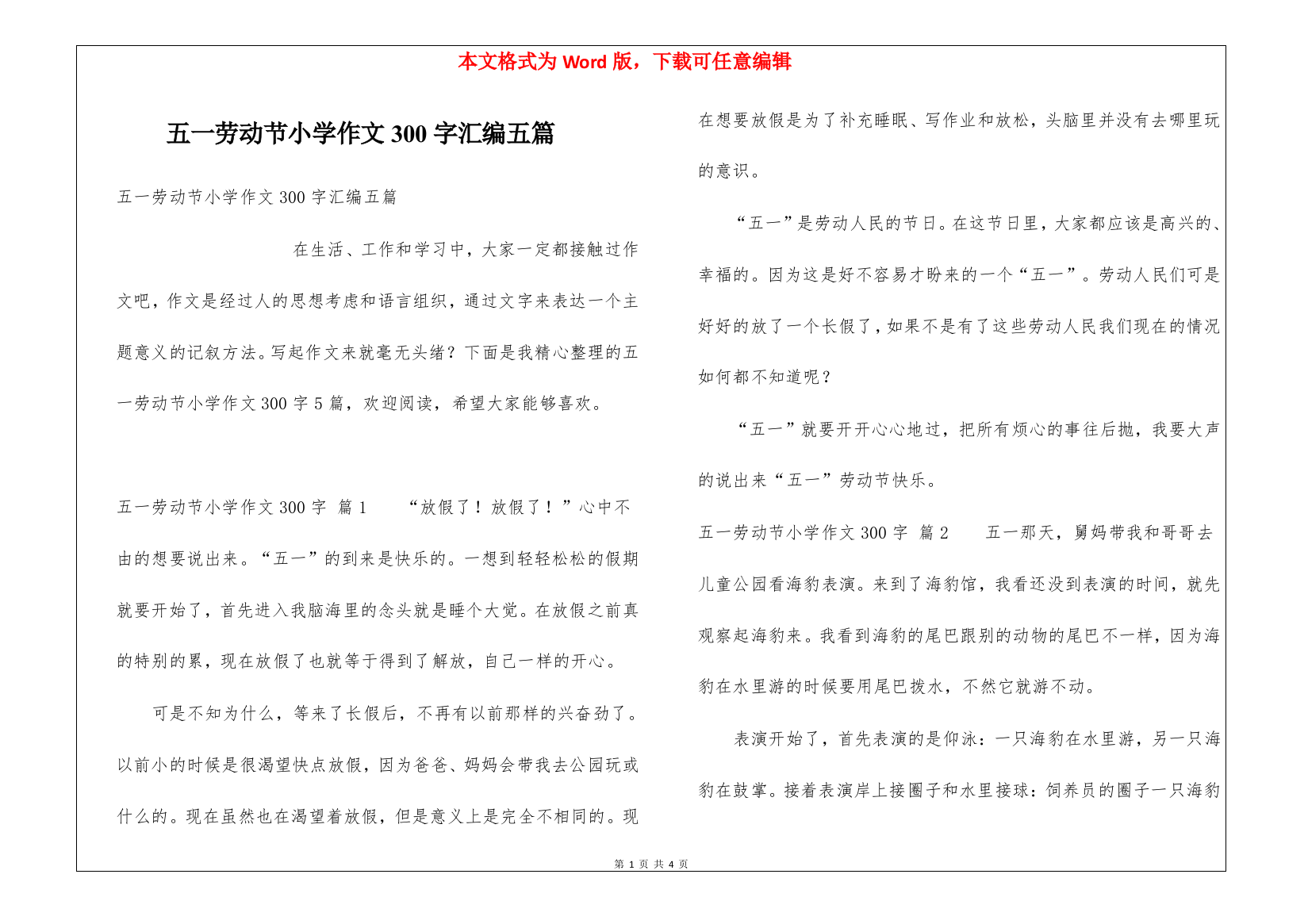 五一劳动节小学作文300字汇编五篇