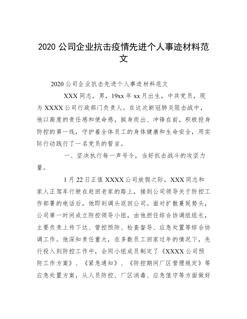 2020公司企业抗击疫情先进个人事迹材料范文