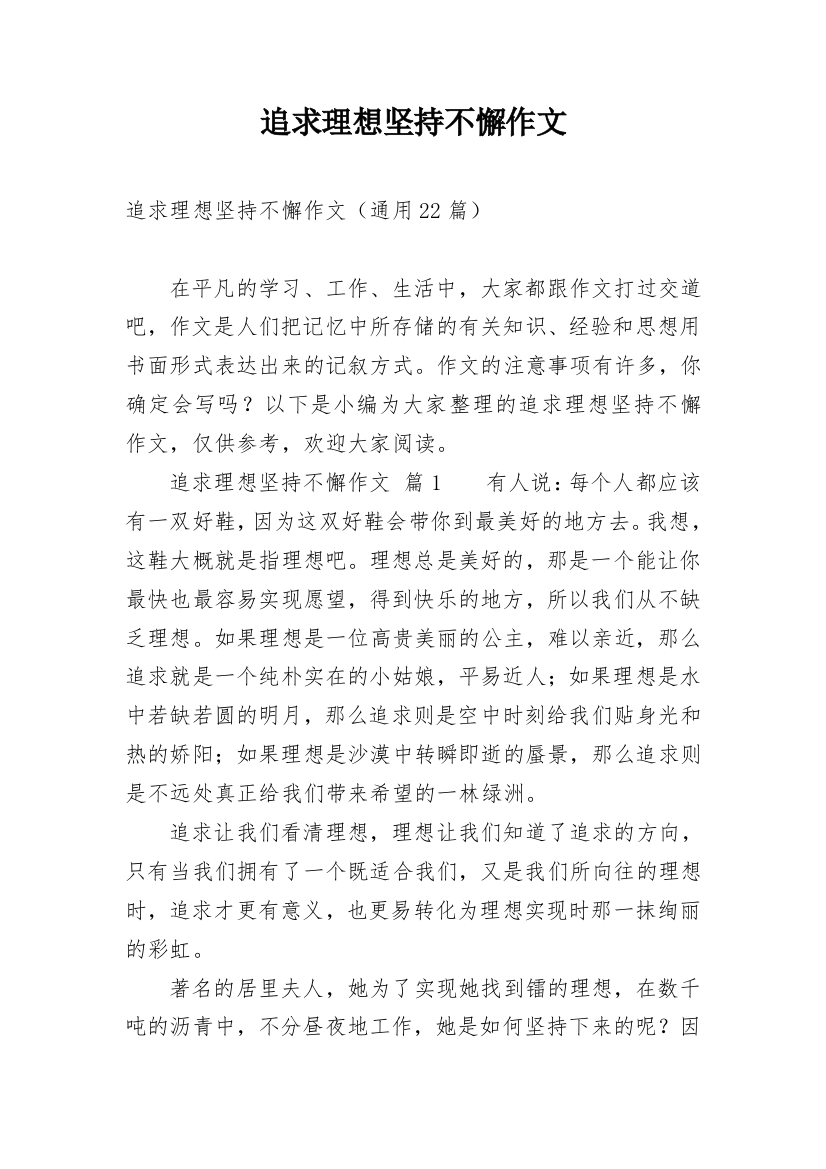 追求理想坚持不懈作文