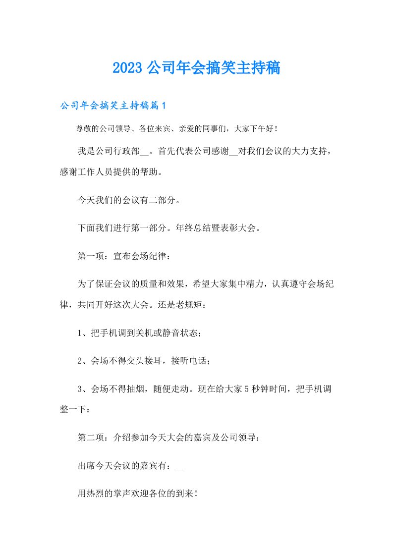 公司年会搞笑主持稿