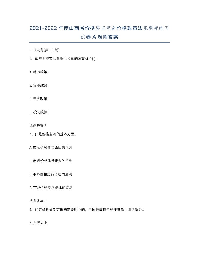 2021-2022年度山西省价格鉴证师之价格政策法规题库练习试卷A卷附答案