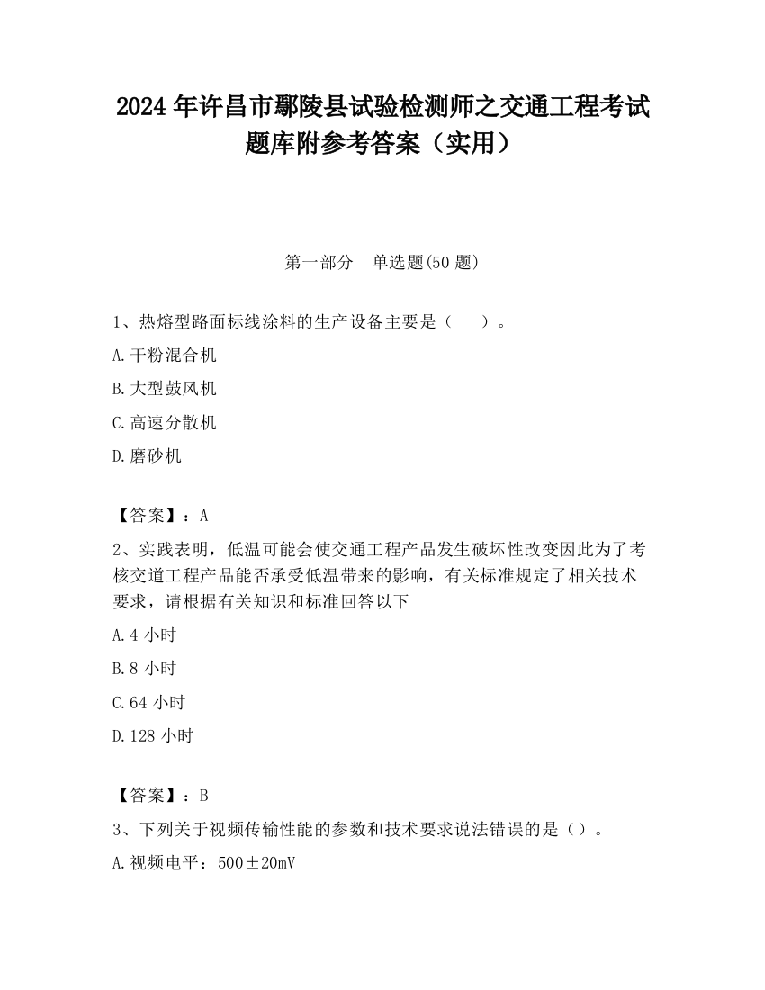 2024年许昌市鄢陵县试验检测师之交通工程考试题库附参考答案（实用）