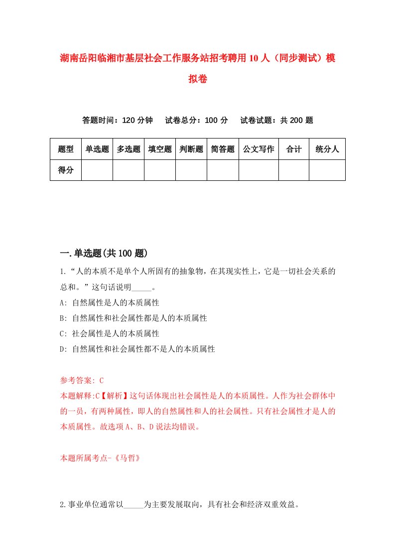 湖南岳阳临湘市基层社会工作服务站招考聘用10人同步测试模拟卷6