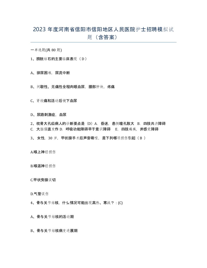 2023年度河南省信阳市信阳地区人民医院护士招聘模拟试题含答案