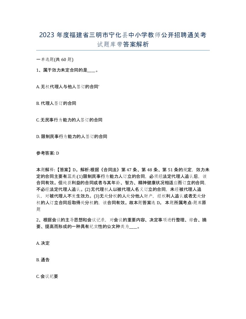 2023年度福建省三明市宁化县中小学教师公开招聘通关考试题库带答案解析