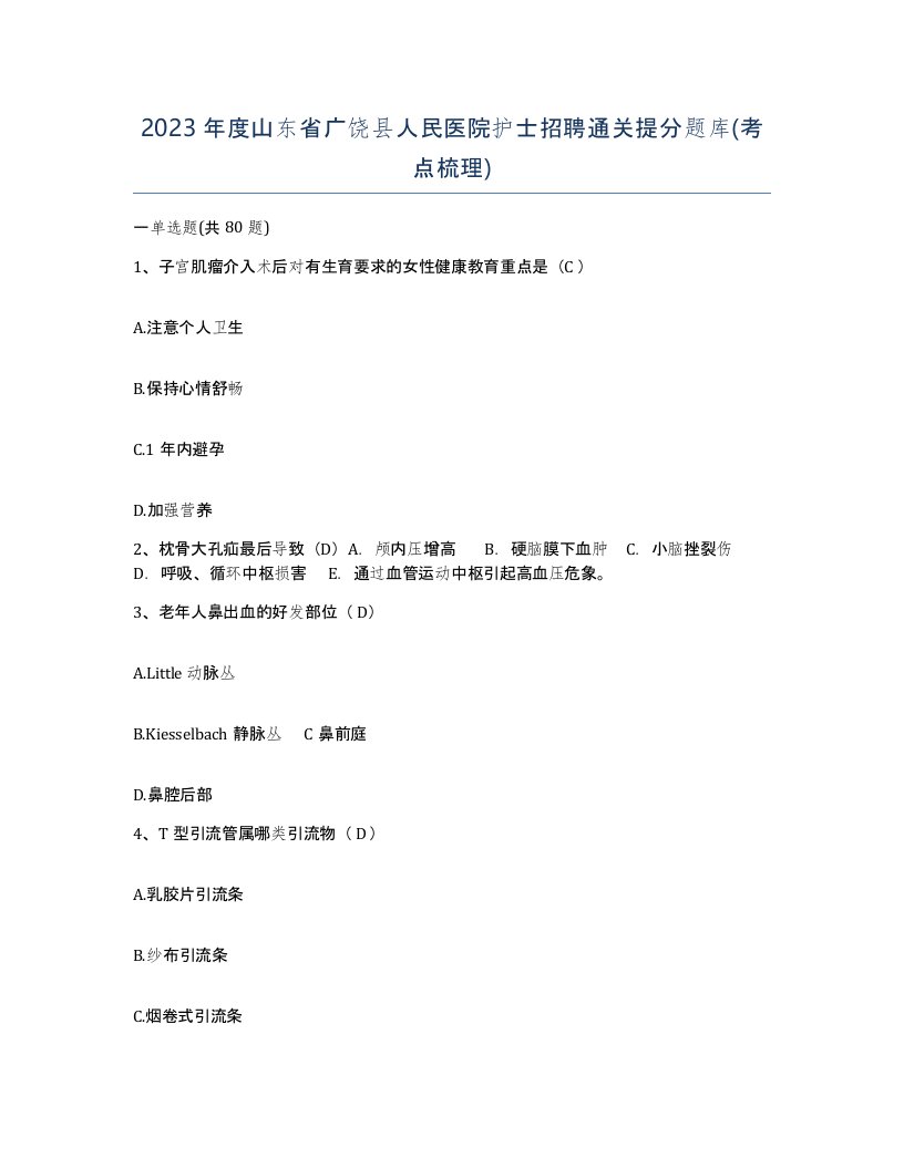 2023年度山东省广饶县人民医院护士招聘通关提分题库考点梳理