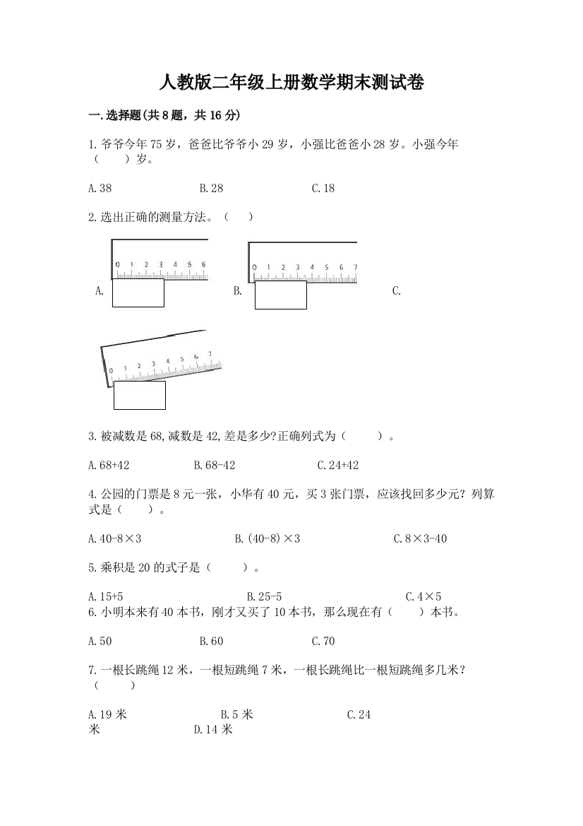 人教版二年级上册数学期末测试卷及一套参考答案