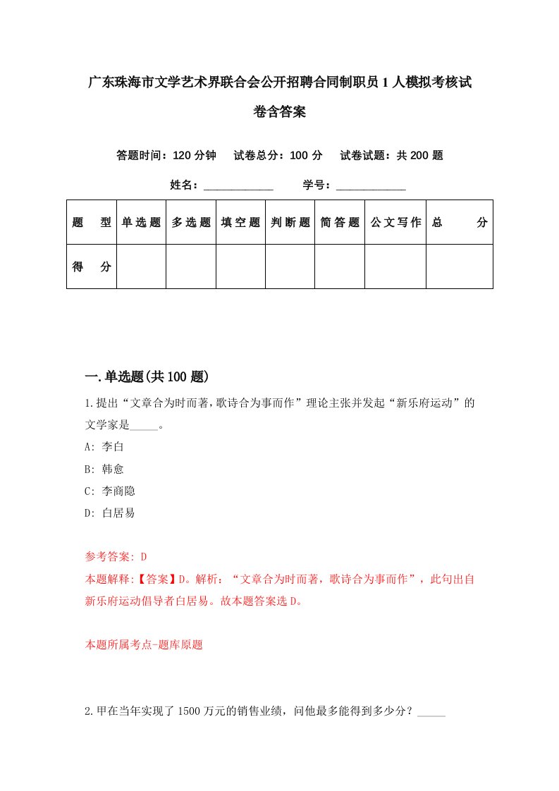 广东珠海市文学艺术界联合会公开招聘合同制职员1人模拟考核试卷含答案5