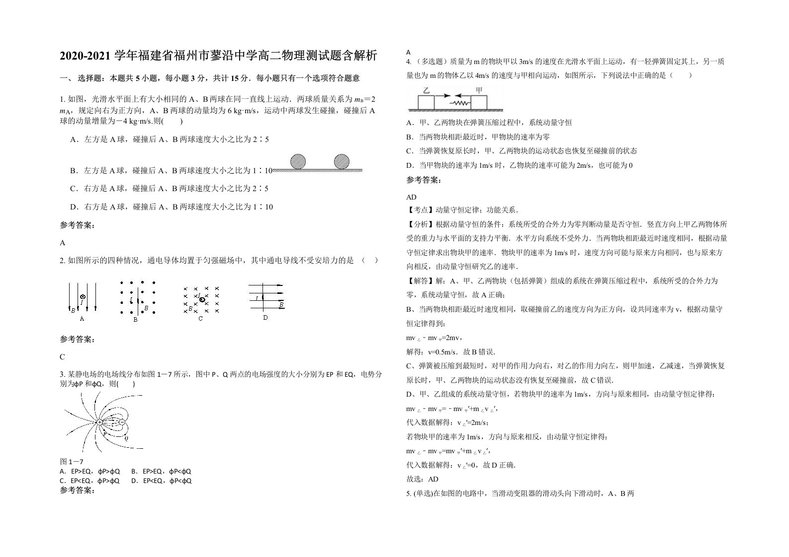 2020-2021学年福建省福州市蓼沿中学高二物理测试题含解析