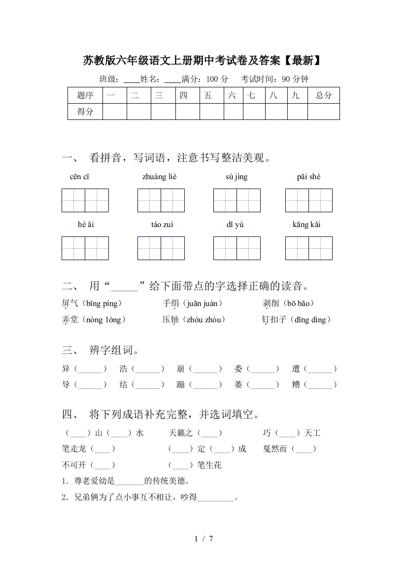 苏教版六年级语文上册期中考试卷及答案【最新】