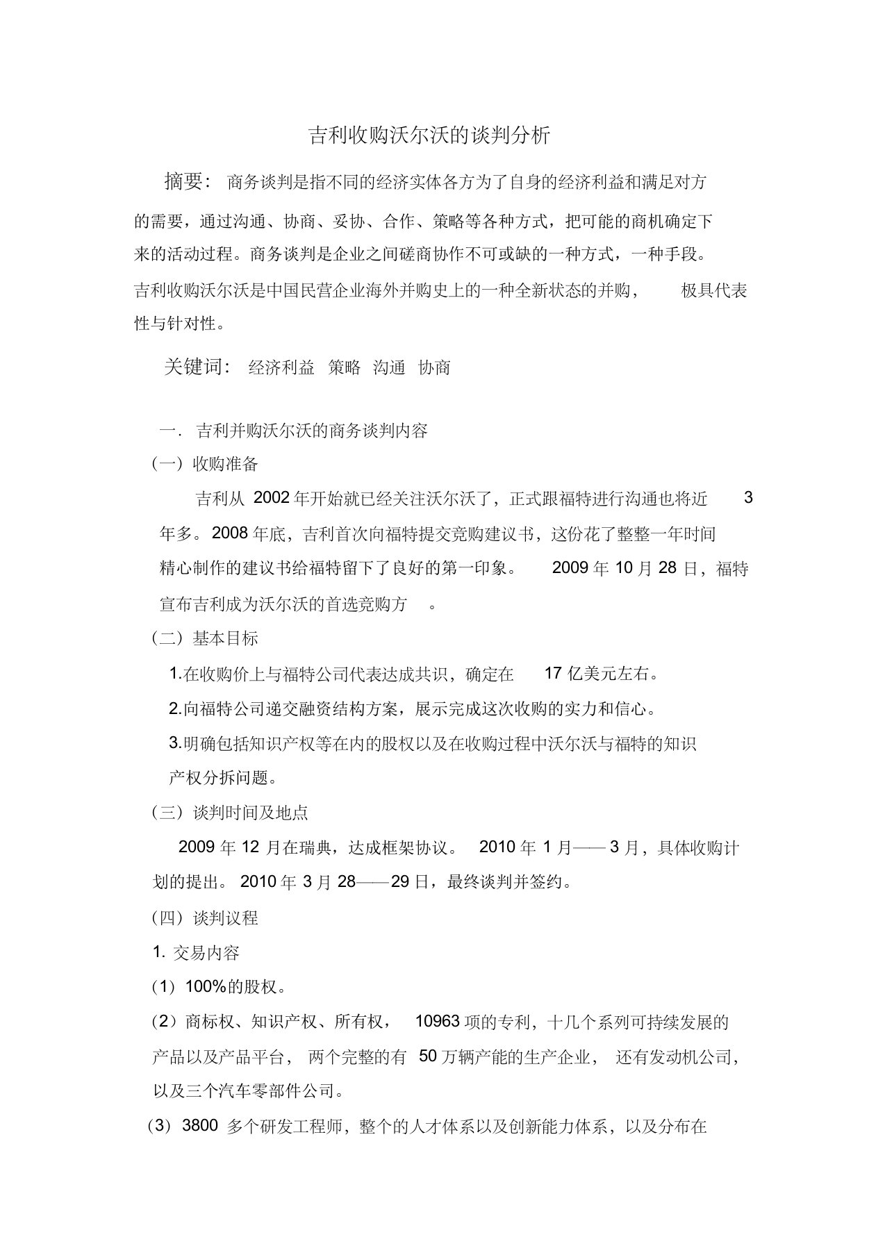 吉利收购沃尔沃的谈判分析