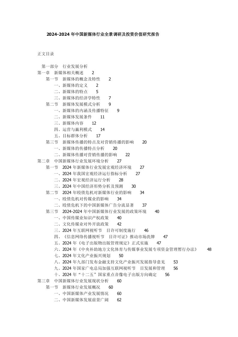 20242024年中国新媒体行业全景调研及投资价值研究报告