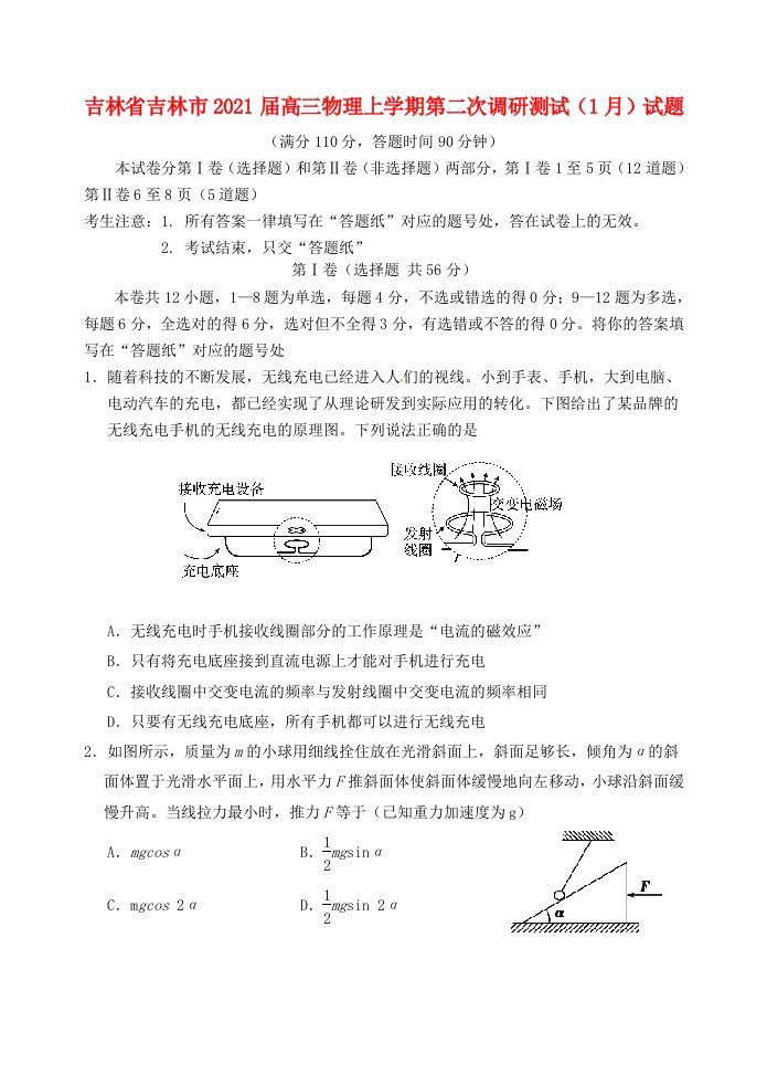 吉林省吉林市2021届高三物理上学期第二次调研测试1月试题