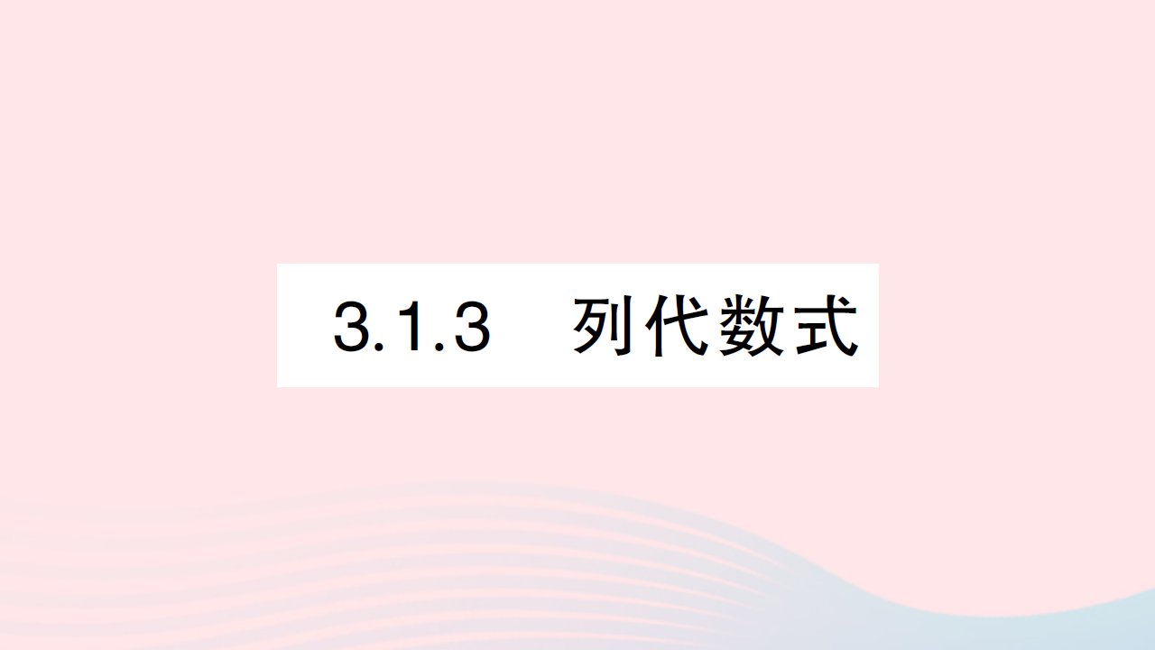 2023七年级数学上册第3章整式的加减3.1列代数式3.1.3列代数式作业课件新版华东师大版