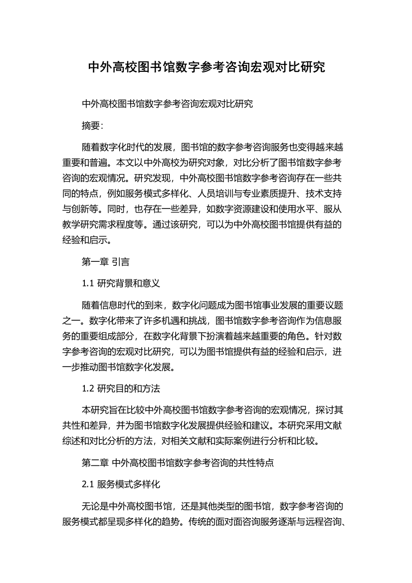 中外高校图书馆数字参考咨询宏观对比研究